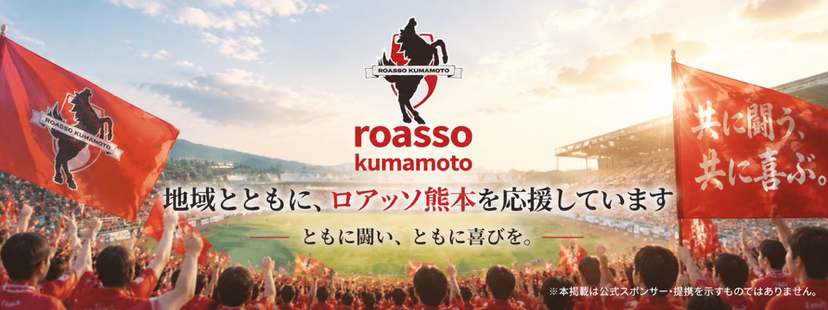 ロアッソ熊本を応援しています